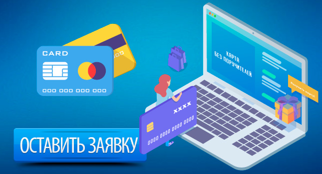 Кредитная карта без поручителей